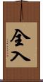 全入 Scroll