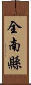 全南縣 Scroll