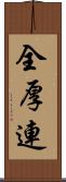 全厚連 Scroll