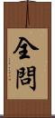 全問 Scroll
