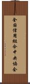 全国信用組合中央協会 Scroll
