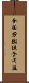 全国労働組合同盟 Scroll