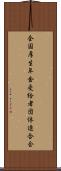 全国厚生年金受給者団体連合会 Scroll