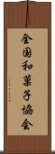 全国和菓子協会 Scroll