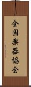 全国楽器協会 Scroll