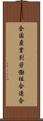 全国産業別労働組合連合 Scroll
