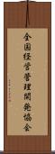 全国経営管理開発協会 Scroll