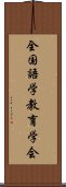 全国語学教育学会 Scroll