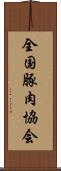 全国豚肉協会 Scroll