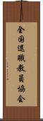 全国退職教員協会 Scroll