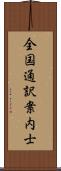 全国通訳案内士 Scroll