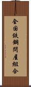 全国鉄鋼問屋組合 Scroll