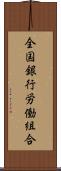 全国銀行労働組合 Scroll