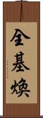 全基煥 Scroll