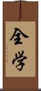 全学 Scroll