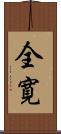 全寛 Scroll