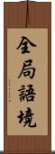 全局語境 Scroll