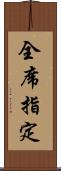 全席指定 Scroll