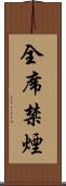 全席禁煙 Scroll
