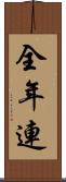 全年連 Scroll