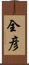 全彦 Scroll