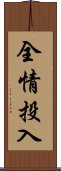 全情投入 Scroll
