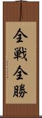 全戦全勝 Scroll