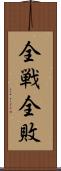 全戦全敗 Scroll