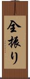 全振り Scroll
