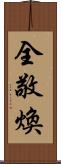 全敬煥 Scroll