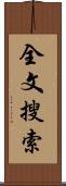 全文搜索 Scroll
