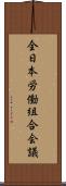 全日本労働組合会議 Scroll
