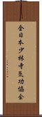 全日本少林寺気功協会 Scroll