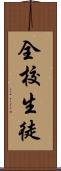 全校生徒 Scroll