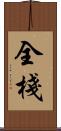 全棧 Scroll