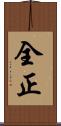 全正 Scroll