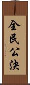 全民公決 Scroll