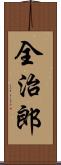 全治郎 Scroll