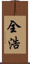 全浩 Scroll