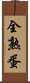全熟蛋 Scroll