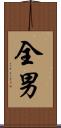 全男 Scroll