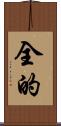 全的 Scroll