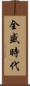 全盛時代 Scroll