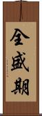 全盛期 Scroll