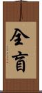 全盲 Scroll