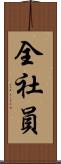 全社員 Scroll