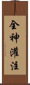 全神灌注 Scroll