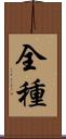 全種 Scroll
