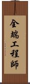 全端工程師 Scroll