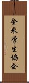 全米学生協会 Scroll